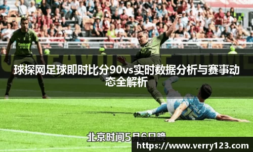 球探网足球即时比分90vs实时数据分析与赛事动态全解析