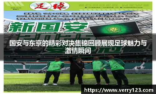 国安与东京的精彩对决集锦回顾展现足球魅力与激情瞬间