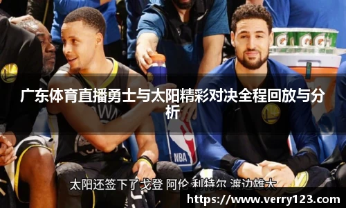 广东体育直播勇士与太阳精彩对决全程回放与分析