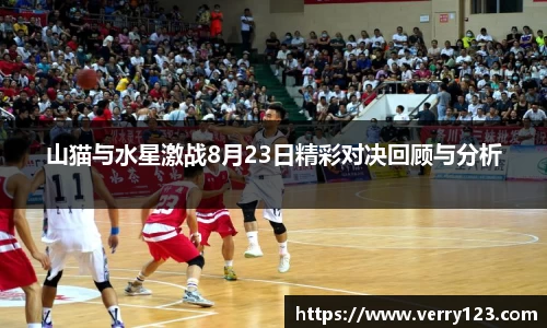 山猫与水星激战8月23日精彩对决回顾与分析