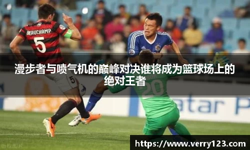 漫步者与喷气机的巅峰对决谁将成为篮球场上的绝对王者