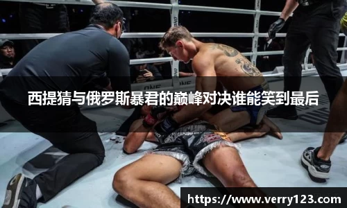 西提猜与俄罗斯暴君的巅峰对决谁能笑到最后