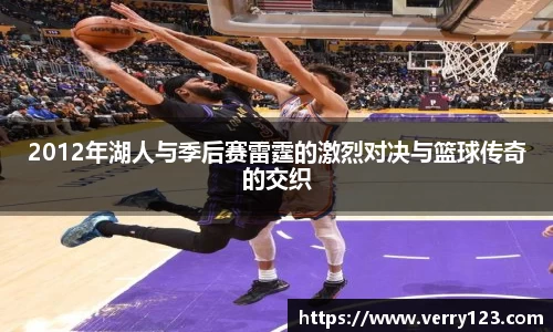 2012年湖人与季后赛雷霆的激烈对决与篮球传奇的交织