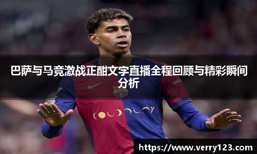 巴萨与马竞激战正酣文字直播全程回顾与精彩瞬间分析