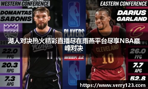 湖人对决热火精彩直播尽在雨燕平台尽享NBA巅峰对决