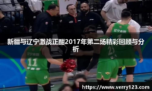 新疆与辽宁激战正酣2017年第二场精彩回顾与分析