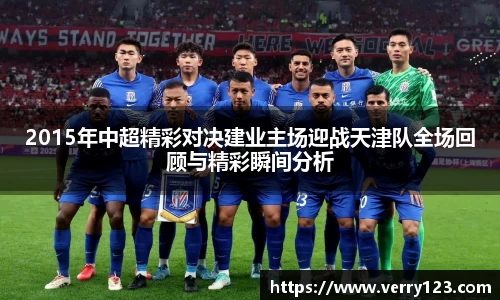 2015年中超精彩对决建业主场迎战天津队全场回顾与精彩瞬间分析